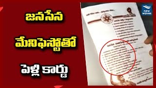 Download lagu జనసేన మేనిఫెస్టోతో పెళ్లి కార్డు Wedding Cards with Janasena Manifesto Vision Document | New Waves mp3