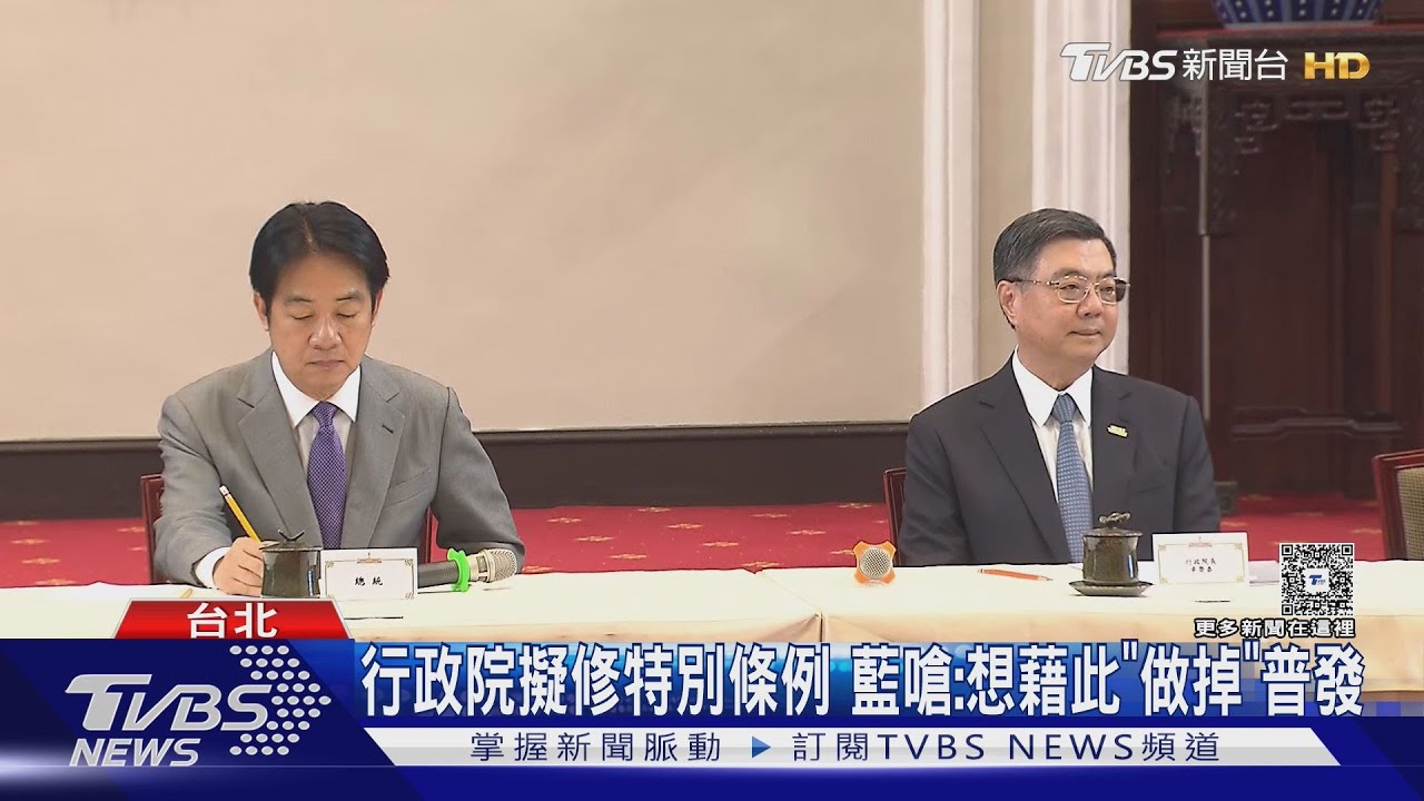 行政院擬修特別條例　藍批：想藉此「做掉」普發現金一萬元