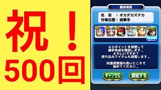 【パワプロアプリ】実況はじめました☆【♯500】～皆さまのおかげで500回目の動画でございます♪～