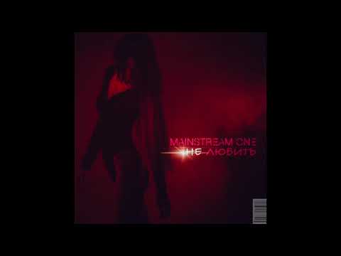 Mainstream One - Не любить