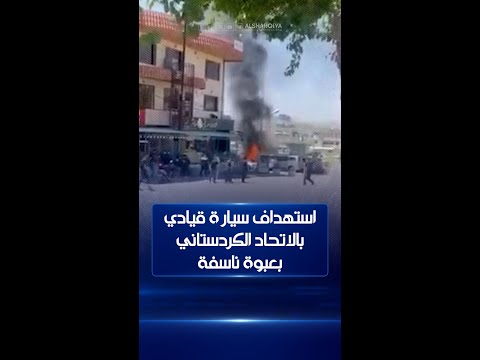 شاهد بالفيديو.. انفجار عبوة ناسفة على سيارة تعود لقيادي سابق في الاتحاد الوطني الكردستاني في حي سرجنار بالسليمانية