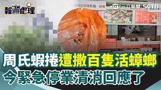 周氏蝦捲遭雨衣怪客狂撒百隻活蟑螂！今緊急停業大清消…業者也出面回應了！嫌犯作案過程全遭監視器拍下…｜三立新聞網 SETN.com