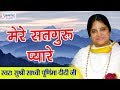 A very lovely bhajan of Sadhvi Purnima Didi ji ~ Mere Satguru Pyare ~ Saawariya