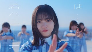 日向坂46『君はハニーデュー』