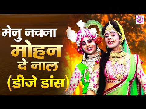 राधा कृष्णा का नया डीजे डांस भजन | मेनू नचना मोहन दे नाल। Menu Nachna Mohan De Naal | Shyam