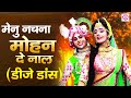 राधा कृष्णा का नया डीजे डांस भजन मेनू �