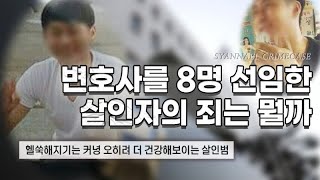 Download lagu 변호사를 8명 선임한 살인자의 죄는 대체 뭘까 - 충북 제천 시멘트 암매장 사건 | 샨나엘 mp3