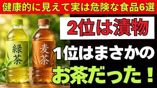 【衝撃】健康のために選んでいたのに危険？60代が避けたい「6つの食習慣」1位はペットボトルのお茶｜老後健康