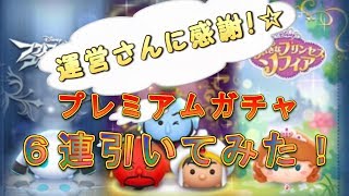 【ツムツム】運営さんありがとぉぉぉう！！プレミアムガチャ６連引いてみた！【実況】