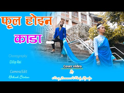 PHOOL HOINA - "ROSE" Movie Song||Pratap Das, Prabisha Adhikari\COVERED BY AASHIKA LAMA NIRAJ SUNUWAR