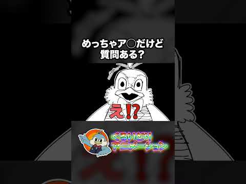 めっちゃア◯だけど質問ある？【くるいどりアニメ】 #shorts