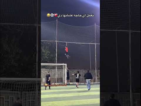 الكورة في الحجز 😂