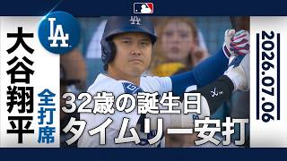 大谷翔平 32歳誕生日に魅せた意地のタイムリー🎉｜全打席ハイライト(7/6 vsパドレス)