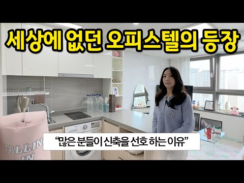 세상에 없던 오피스텔의 등장 l 