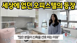 세상에 없던 오피스텔의 등장 l "많은 분들이 신축을 선호하는 이유" l 장안동 신축 오피스텔 전세