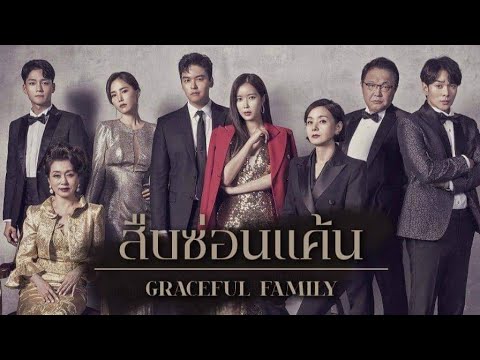 สืบซ่อนแค้น EP.5 พากย์ไทย Graceful Family [เต็มจอ] | NPN Drama