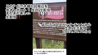 スカンクP 小暮が爪木崎灯台周辺を歩きレポート生LIVE配信中！