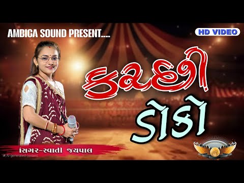 Kutchi Doko//Swati Jaypal//Jiyapar Program//Ambica Sound Devpar Yax 97121 23423.