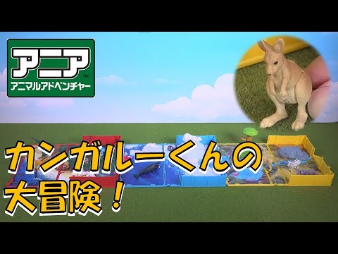 【公式】アニア カンガルーくんの大冒険！アニア図鑑で動物の世界を楽しもう！【タカラトミーキッズ】おはなし | 恐竜 | Ania | おもちゃ | toy | 手遊び | ファミリー