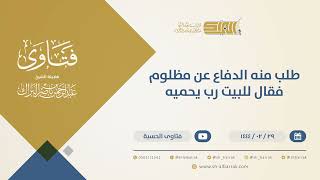 صورة طلب منه الدفاع عن مظلوم فقال للبيت رب يحميه - الشيخ عبدالرحمن البراك (10277)