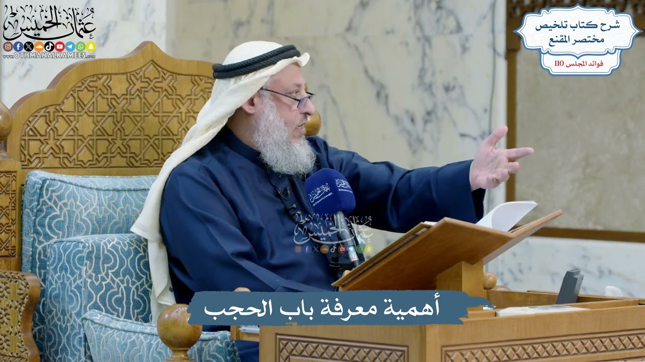 4973- أهمية معرفة باب الحجب - عثمان الخميس