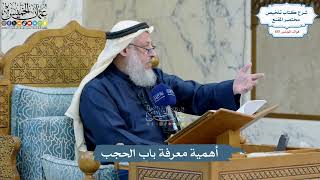 4973- أهمية معرفة باب الحجب - عثمان الخميس