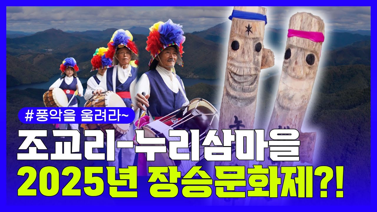 조교리에서 펼쳐지는 전통의 향연! 2025 장승문화제🎎 [강원365]