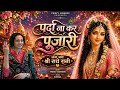 पर्दा ना कर पुजारी दिखने दे राधा प्यार