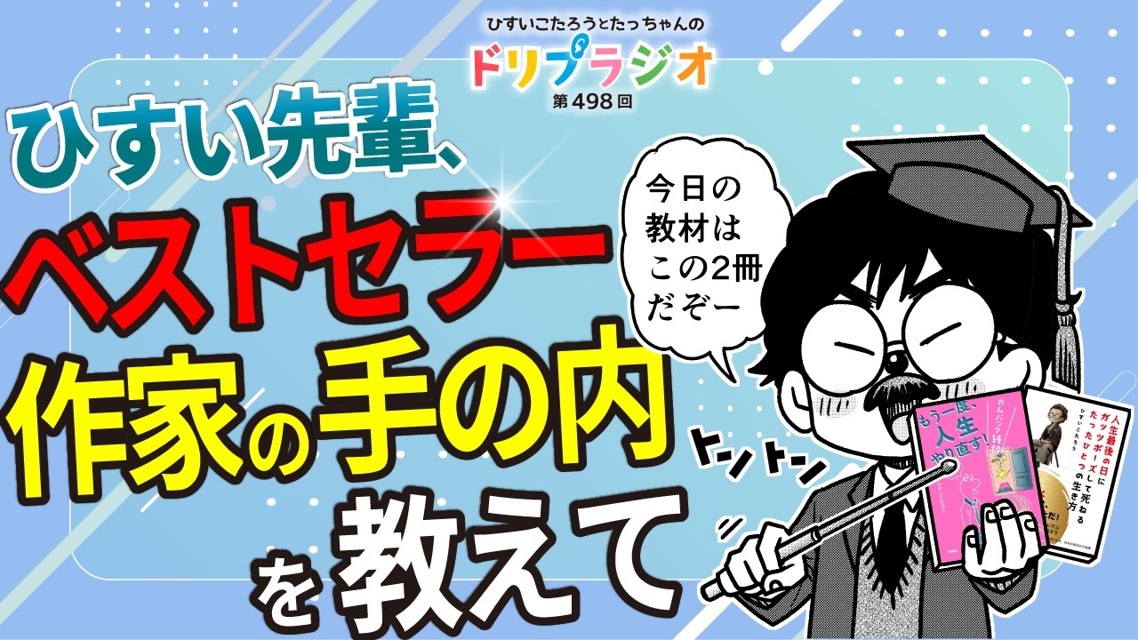 【ひすい先輩、ベストセラー作家の手の内を教えて】ひすいこたろう第498回ドリプラジオ#ひすいこたろう