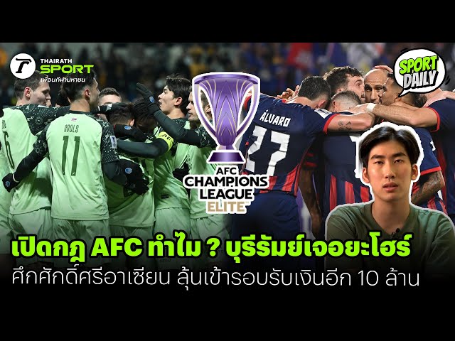 เปิดกฎ AFC ทำไม ? บุรีรัมย์เจอยะโฮร์ศึกศักดิ์ศรีอาเซียน ลุ้นเข้ารอบรับเงินอีก 10 ล้าน | SPORT DAILY
