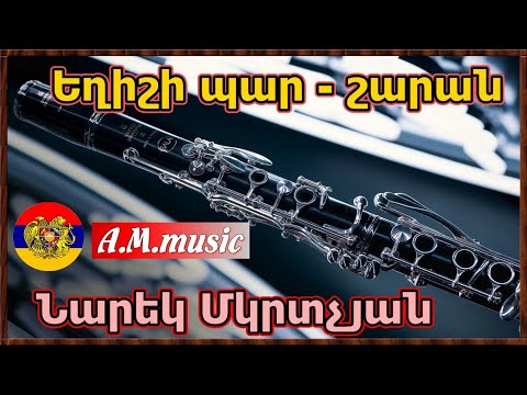 Exishi par - Narek Mkrtchyan ( klarnet) /Նարեկ Մկրտչյան - Եղիշի պար / Нарек Мкртчян -Танец  Егише