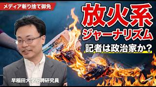 【放火系ジャーナリズム】メディアは政治家になりたいのか？高市政権を狙う"質問という名の攻撃"