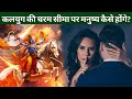 Kalyug At Its Peak कलयुग की चरम सीमा पर मनुष्य कैस