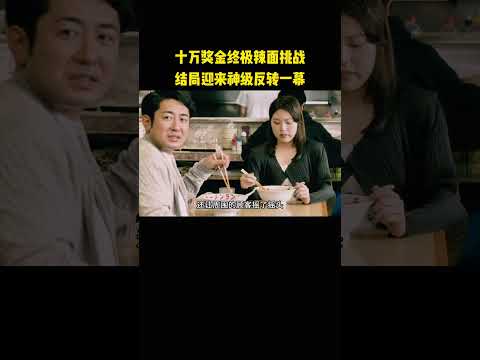 十万奖金终极辣面挑战，结局迎来神级反转一幕