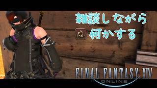 【ff14】何かやる～