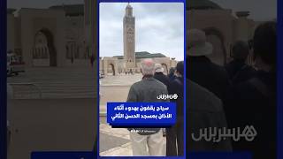 سياح يقفون بهدوء أثناء أذان الصلاة في مسجد الحسن الثاني بالدار البيضاء thumbnail
