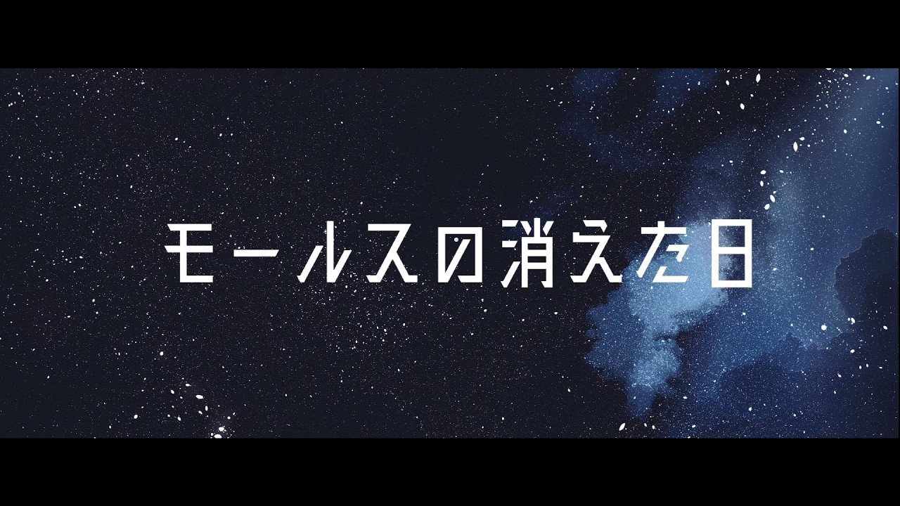 【モールスの消えた日】オリジナルMV