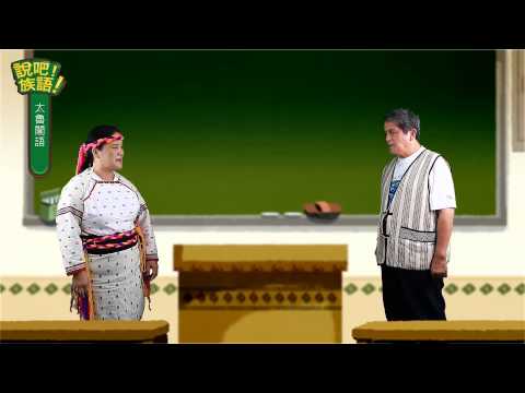說吧! 族語! 生活會話篇_太魯閣語_太魯閣語難學嗎？