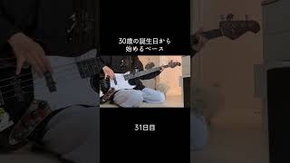 テンポに合わせる練習が必要そうだな #100日後に上手くなるベーシスト #30歳から始めるベース #30歳 #ベース