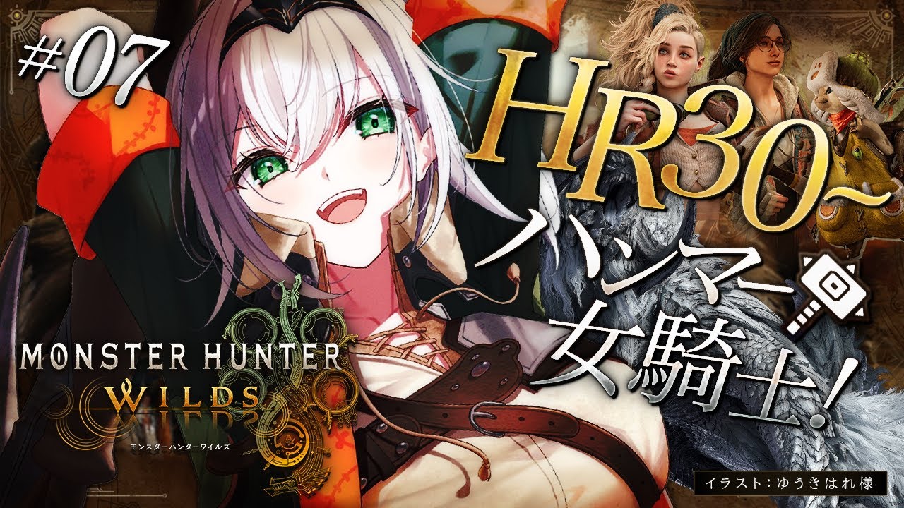 #07【モンハンワイルズ】上位クエスト!脳筋ハンマー!!待望の「モンスターハンターワイルズ」やっていくよ~!!!【白銀ノエル/ホロライブ】