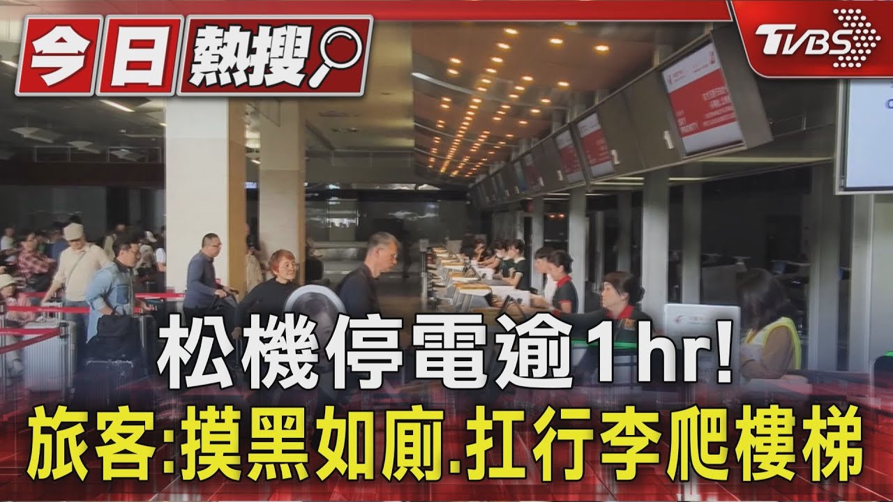 松山機場停電逾1hr! 旅客:摸黑如廁、扛行李爬樓梯