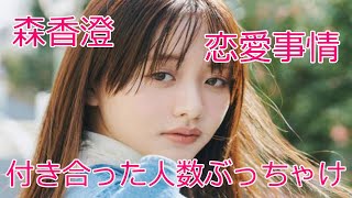 森香澄が付き合った人数をぶっちゃけ！大学生で爆発！