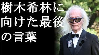 【衝撃】内田裕也が初めて口にした樹木希林へのメッセージに一同号泣(まるごと通信局)