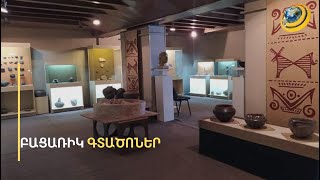 Բացառիկ գտածոներն ու հին հայկական հետքը հասել են ՌԴ. Էրեբունուց՝ Էրմիտաժի «Ուրարտական դահլիճ»