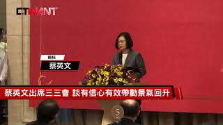 圖說-CTWAN 即時新聞》蔡英文出席三三會 談有信心有效帶動景氣回升