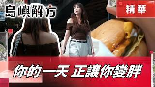愈幸福、愈方便卻愈容易胖? 跟拍29歲上班族一天 揭開日常「致胖陷阱」｜【島嶼解方】｜ 三立新聞LIVE