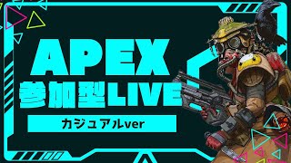【Apex参加型】カジュアルで戦闘練習配信！