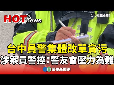 台中員警集體改單貪污　涉案員警控：警友會壓力為難
