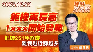 鉅橡再長高，1xxx開始發動，把握251年終慶，離我越近賺越多