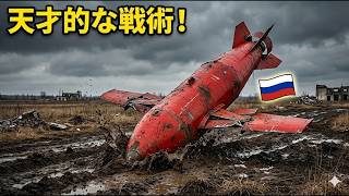 【衝撃】脅威のロシア製「滑空爆弾」が鉄くずに？ウクライナが遂に見つけた致命的な弱点